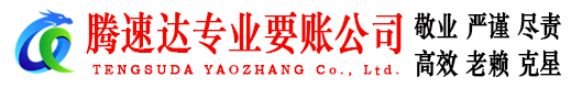 永春讨账公司